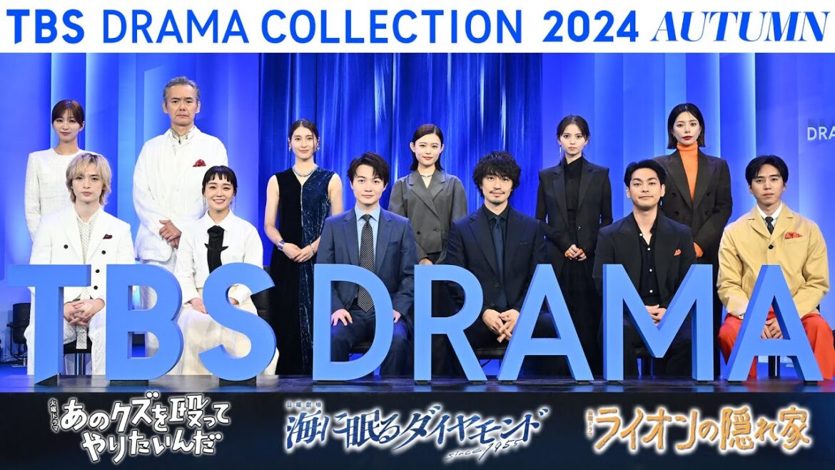TBS秋ドラマ豪華出演者が勢ぞろい!3ドラマ合同記者発表『TBS DRAMA COLLECTION 2024 Autumn!!』