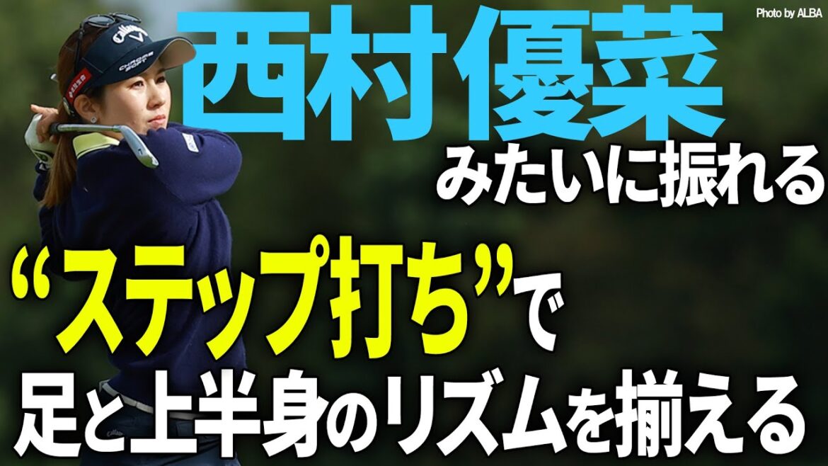 【西村優菜】世界屈指の精度を生みだすスイング作りとは