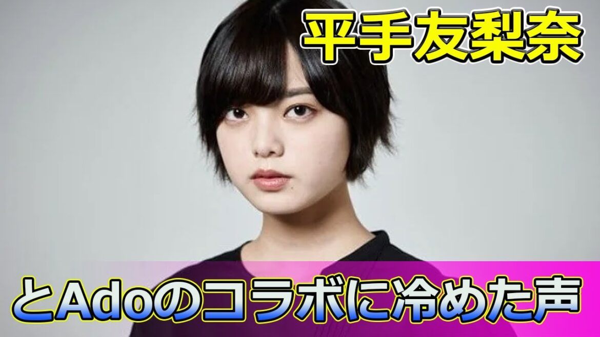 【速報】平手友梨奈とAdoのコラボに冷めた声、わがままイメージが定着 #Keyakizaka46,#平手友梨奈,#Ado,#クラウドナイン,#雨音,#欅坂46,#コラボ,#音楽,#パフォーマンス,