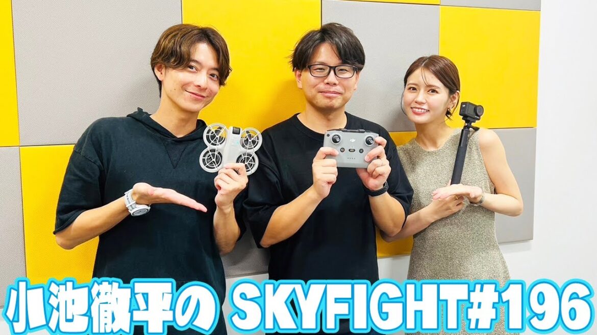 【小池徹平のスカイファイト#196】株式会社セキドから、村田恭平さんをお迎え!黒澤映画に影響を受けた、撮影が得意なドローンをご紹介!!(ゲスト:村田恭平さん)