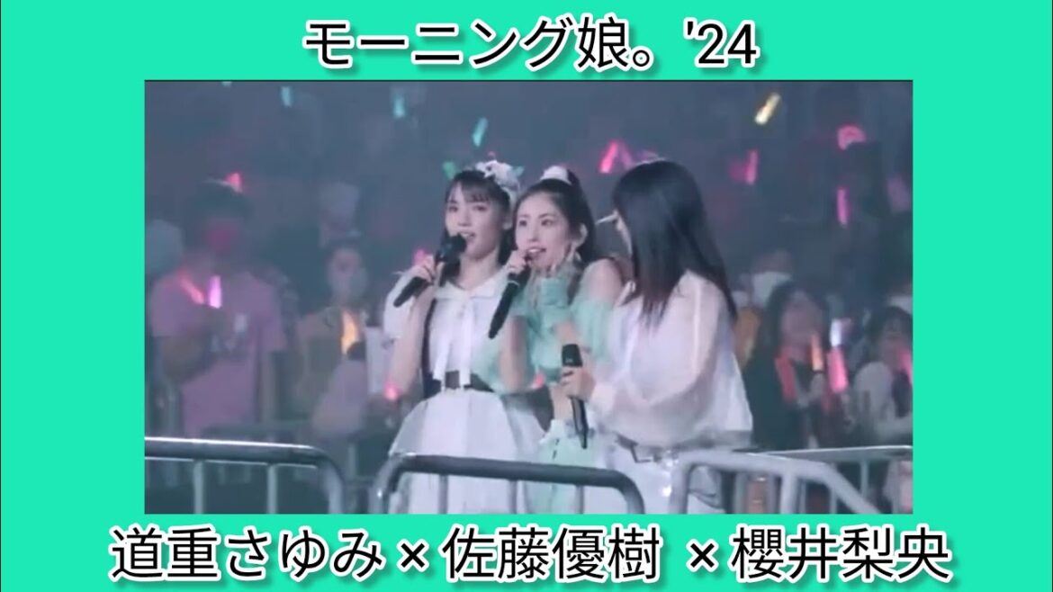 モーニング娘。’24 ~ 道重さゆみ × 佐藤優樹 × 櫻井梨央