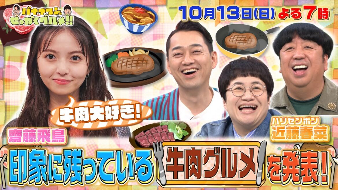 【せっかくなので限定配信】齋藤飛鳥&近藤春菜の印象に残っている「牛肉グルメ」『バナナマンのせっかくグルメ!!』10/13(日)【TBS】