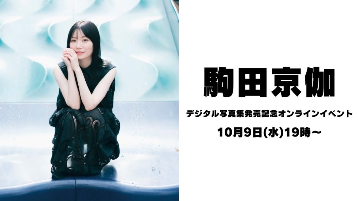 10月9日(水)駒田京伽デジタル写真集発売記念オンラインイベント