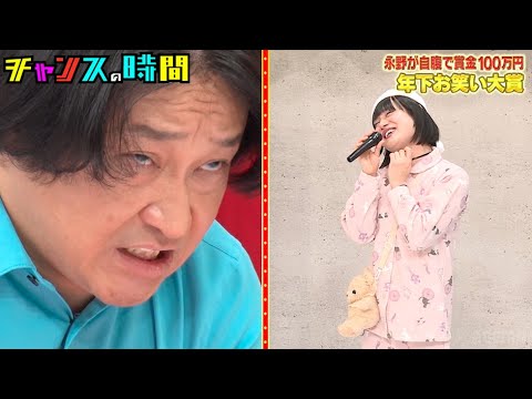 永野vs白桃ピーチよぴぴ!永野がついに限界を迎える…? #年下お笑い大賞 『 #チャンスの時間 #265 』#ABEMA で無料配信中 #千鳥 #ノブ #大悟