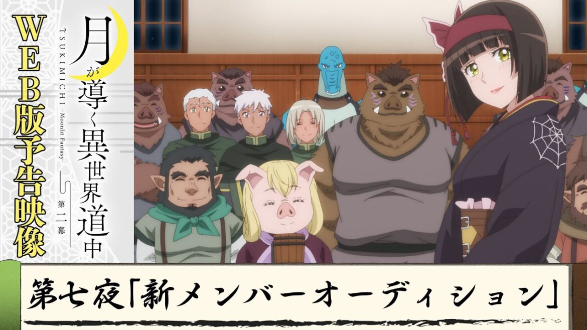 TVアニメ『月が導く異世界道中 第二幕』第七夜WEB版予告映像|2024年1月よりTOKYO MX、MBS、BS日テレ、AT-Xにて放送中!