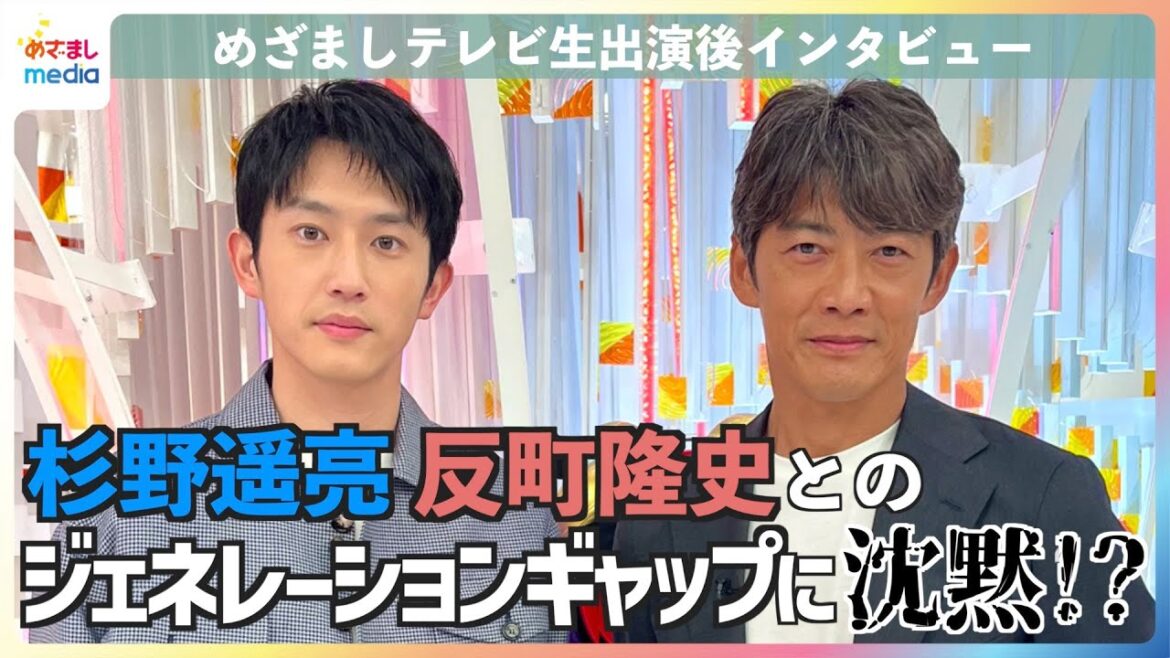 火9ドラマ『オクラ』W主演の反町隆史&杉野遥亮に『めざましテレビ』生放送直後にインタビュー!二人が解決したい”未解決問題”は?反町さんとのジェネレーションギャップに杉野さんは…!?