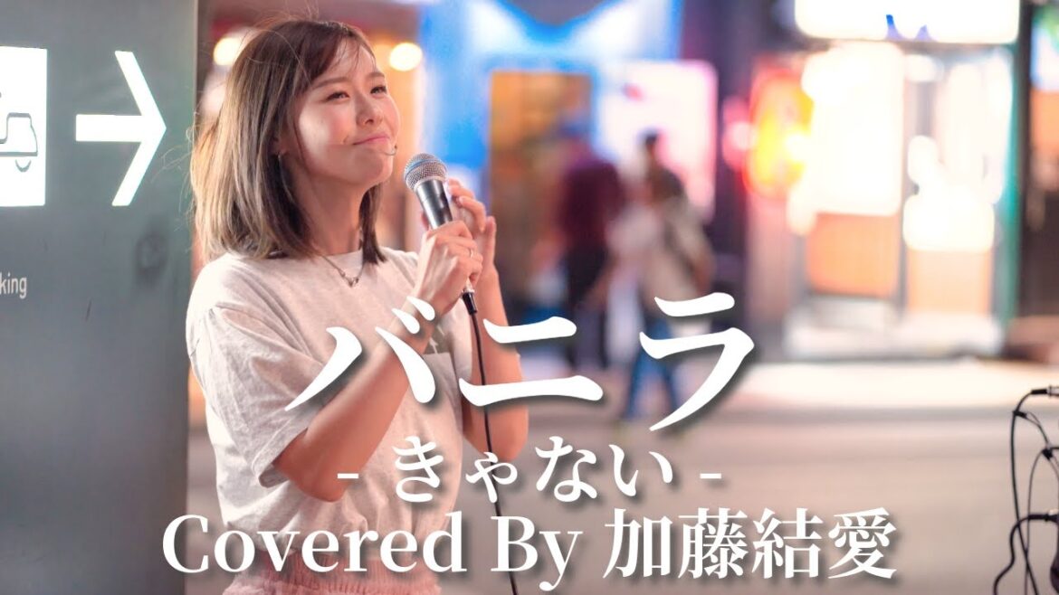 【新宿】バニラ(きゃない)/加藤結愛【路上ライブ】