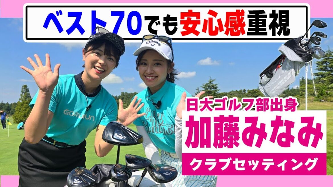 【加藤みなみ】ベスト70でも安心感&使い易さ重視の14本