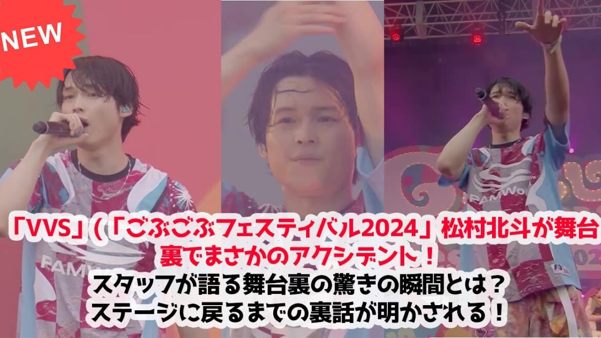 「VVS」(「ごぶごぶフェスティバル2024」松村北斗が舞台裏でまさかのアクシデント!スタッフが語る舞台裏の驚きの瞬間とは?ステージに戻るまでの裏話が明かされる!