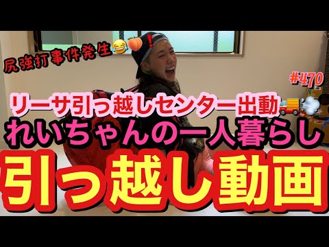 れいちゃん一人暮らしの引っ越し手伝い行ったらまじでとんでもねぇ物出てきて尻強打事件勃発😂リーサ引っ越しセンターは多分一番見積もり低くやってあげる自信あるwてか人の引っ越したのしいのってなぁぜなぁぜ?