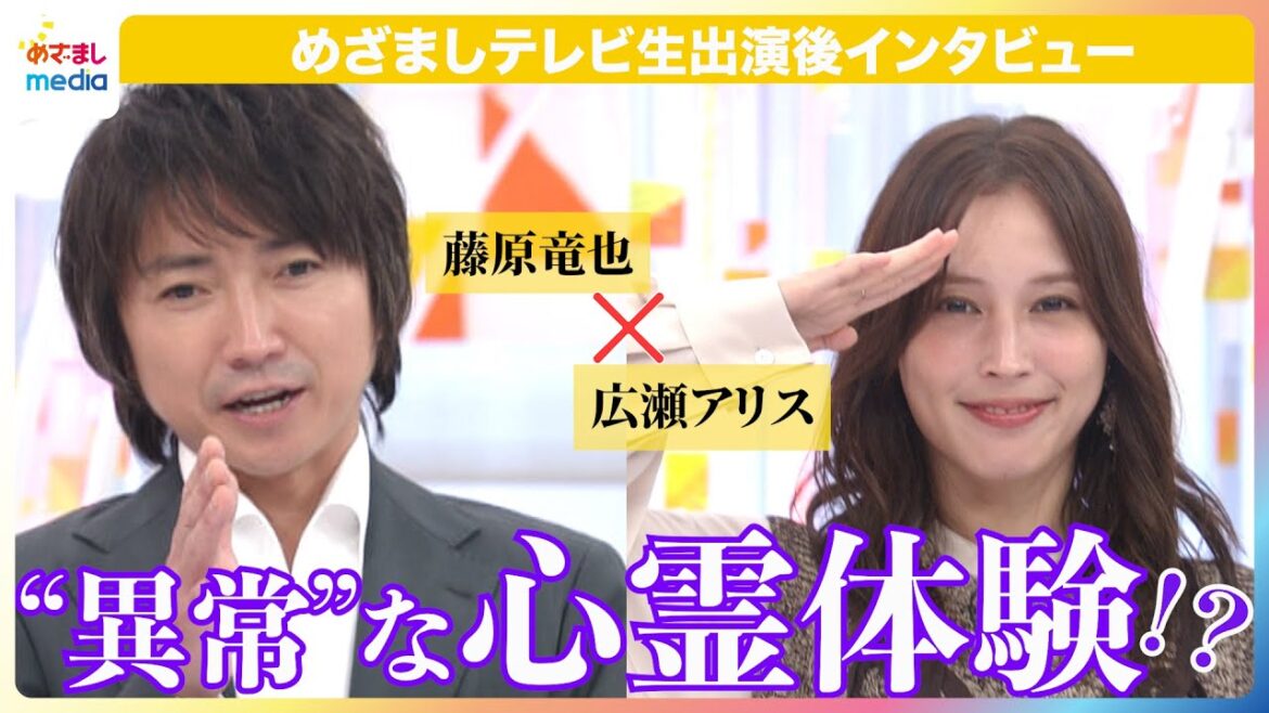 水10ドラマ『全領域異常解決室』藤原竜也&広瀬アリスに『めざましテレビ』生放送直後にインタビュー!撮影現場では笑いが止まらなくなる!?“霊感0”の広瀬アリスが体験した恐怖体験とは?