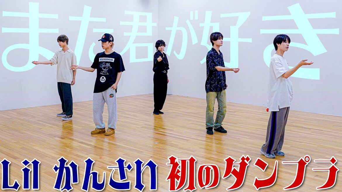 Lil かんさい【また君が好き~Dance Practice】初のダンス動画