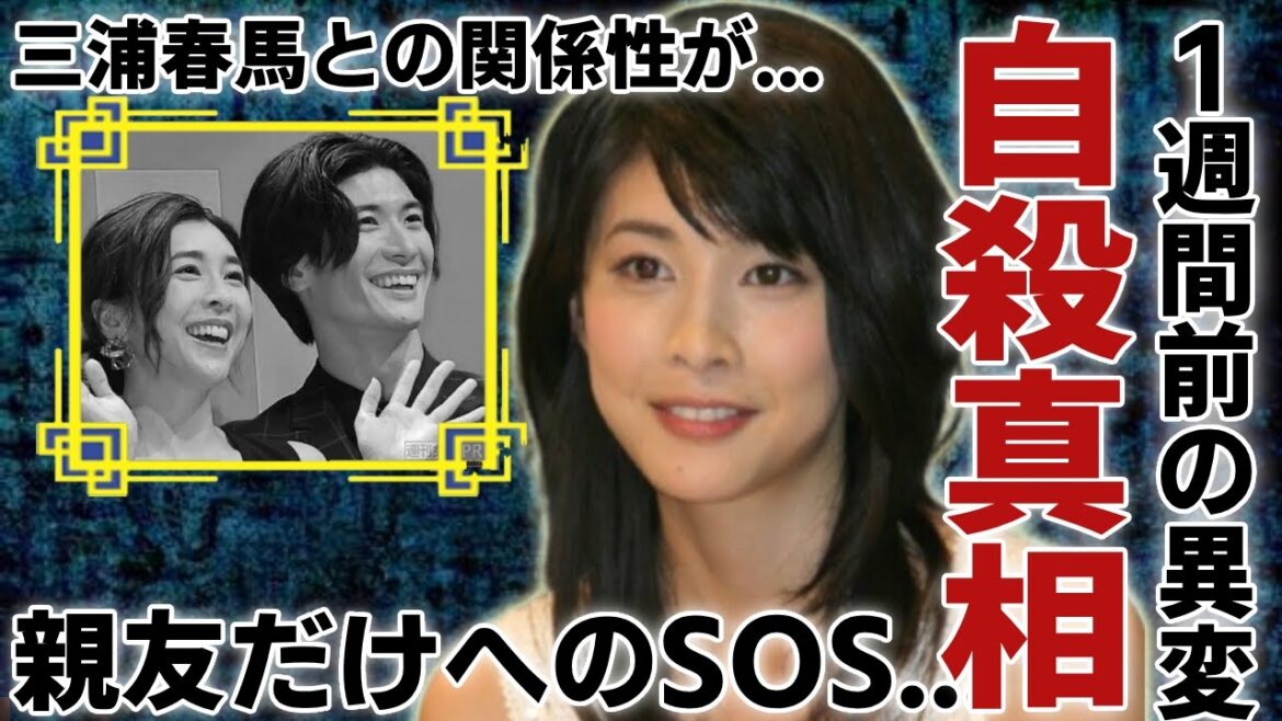 竹内結子が”自殺”した本当の理由…亡くなる1週間前の”ある異変”がヤバい…親友のイモトアヤコだけに伝えた残酷すぎるSOSが…俳優・三浦春馬との隠蔽された関係性に言葉を失う…