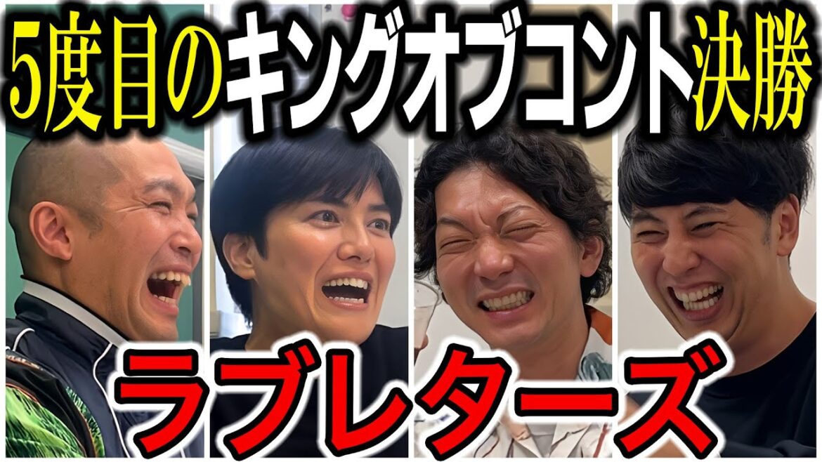 【芸人トーク】ラブレターズ KOCキングオブコント2024ファイナリスト!なのにテレビでアレが全カット!来年はもう…