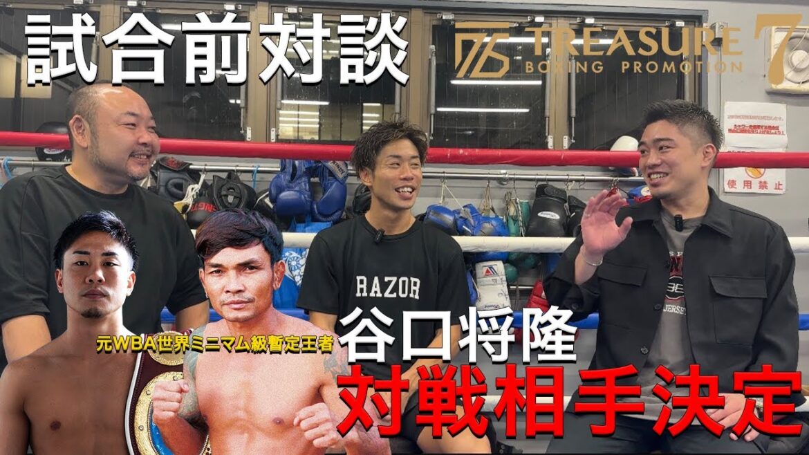 谷口将隆の対戦相手は元WBAミニマム級暫定王者の強者!?試合前対談【TREASURE BOXING 7】
