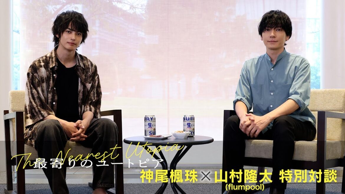 【特別対談】神尾楓珠×flumpool山村隆太 アフタートーク!【最寄りのユートピア】#PR