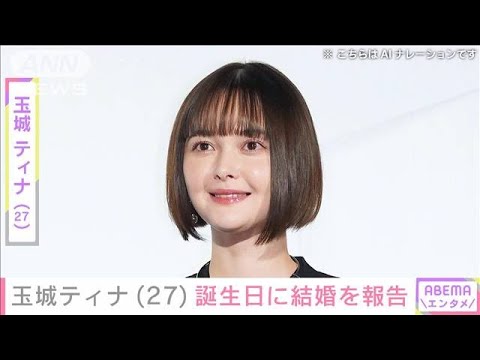 玉城ティナ(27)誕生日に結婚を報告 飯豊まりえ、マギーらが祝福(2024年10月8日)
