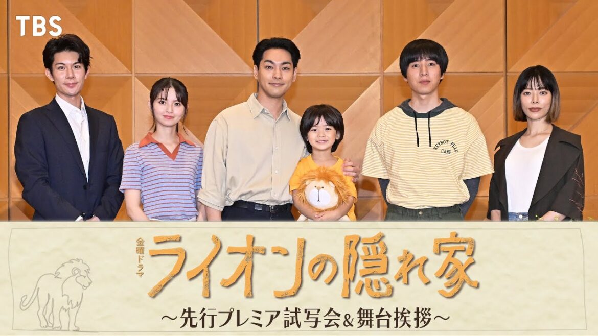 柳楽優弥が注目するキャストとは!? 豪華出演者登壇!! 金曜ドラマ『ライオンの隠れ家』舞台挨拶!!【TBS】
