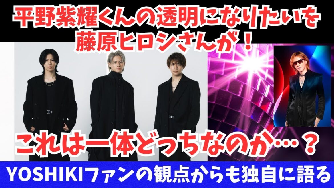 【Number_i】平野紫耀くんの透明になりたいを藤原ヒロシさんが!これは一体どっちなのか…?およびこの件をYOSHIKIさんのファンとして独自に語ります