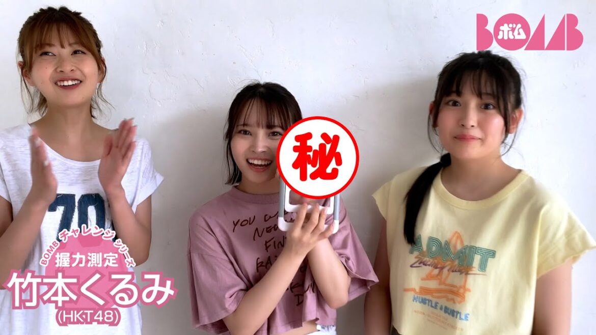 【BOMBチャレンジ-握力測定】HKT48竹本くるみが握力測定に挑戦!