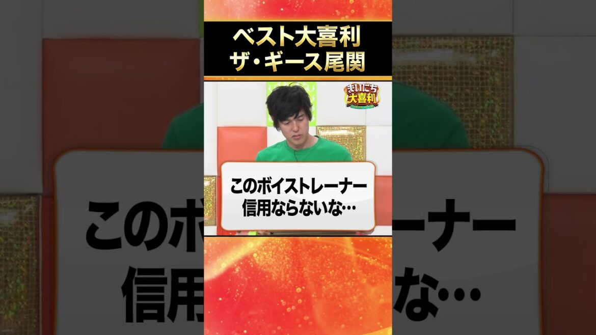【ベスト大喜利】ザ・ギース尾関 #まいにち大喜利