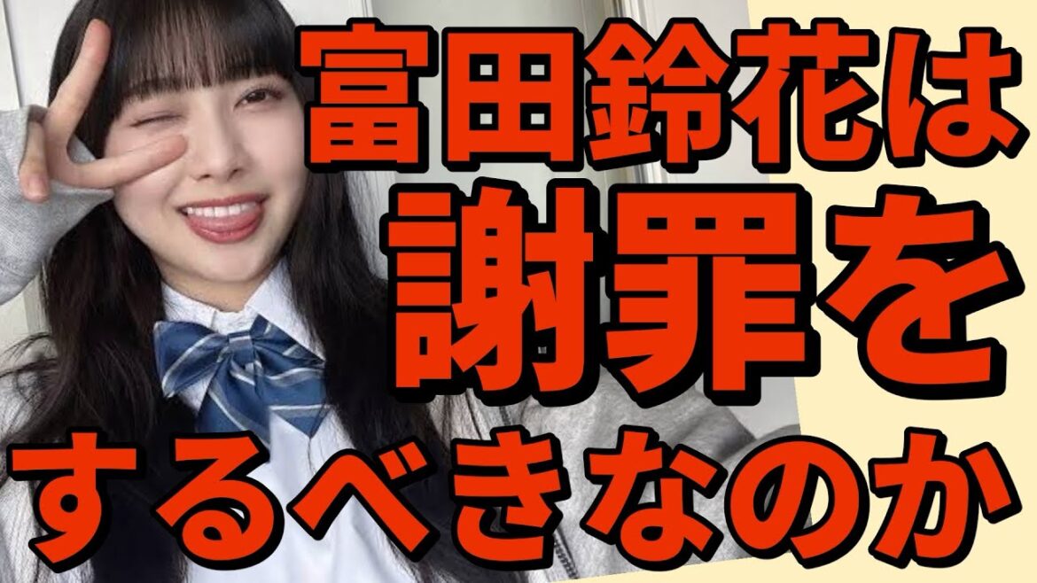 【 朝倉未来さんのモノマネで炎上した富田鈴花は謝罪をするべきなのか 】
