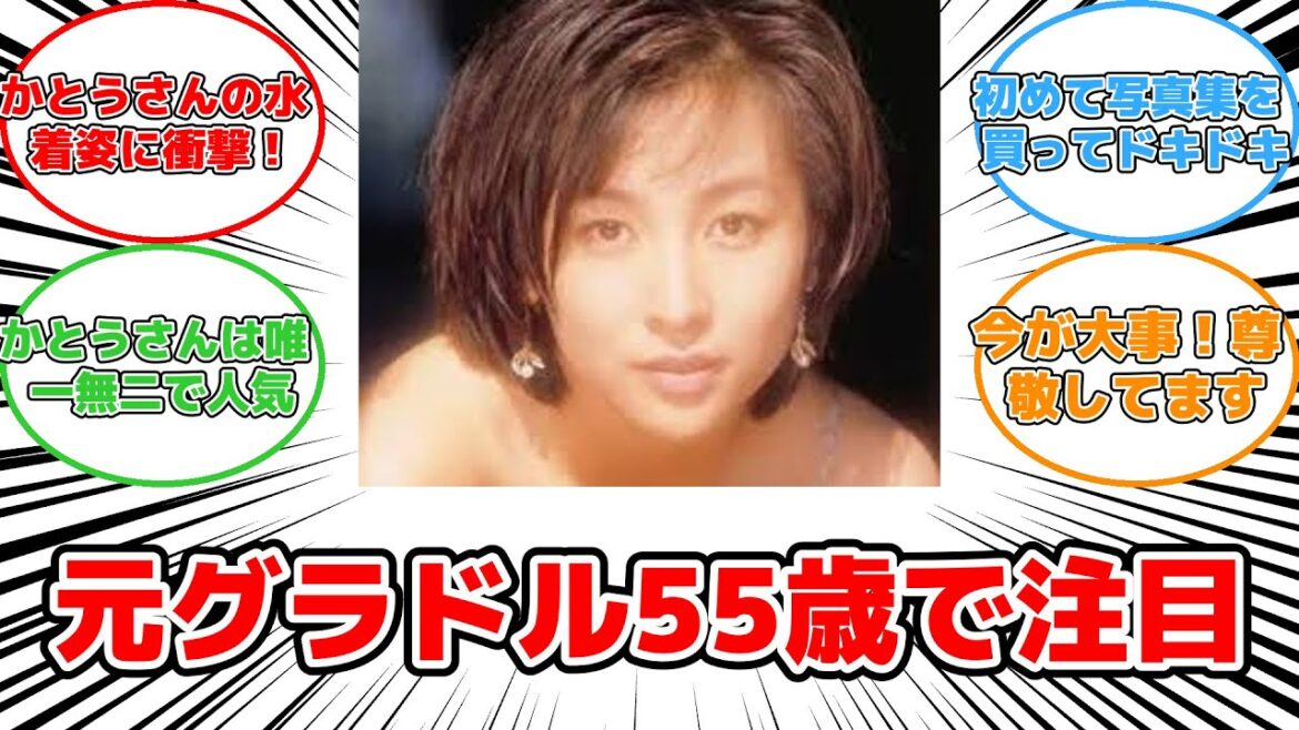 【反応集】元グラドル女王、55歳の美しさに驚愕!永遠のアイドルの近影公開 #かとうれいこ #美しさ #永遠のアイドル #写真集 #自然体