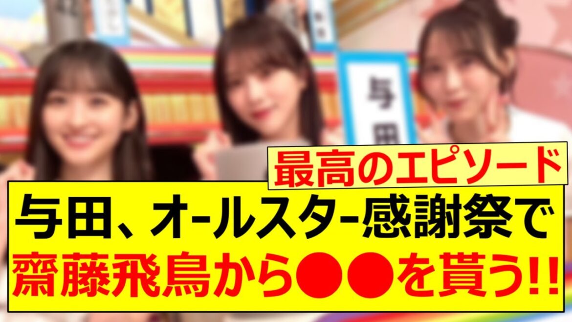 与田祐希、オールスター感謝祭で齋藤飛鳥から○○を貰う!!【乃木坂46・一ノ瀬美空・弓木奈於・白石麻衣・高山一実・乃木坂配信中・乃木坂工事中】
