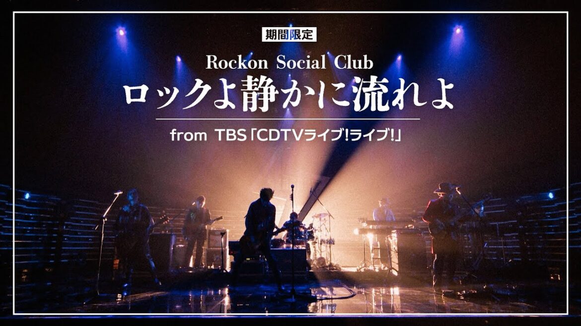 【期間限定】「ロックよ静かに流れよ」/ Rockon Social Club【TBS「CDTVライブ!ライブ!」】