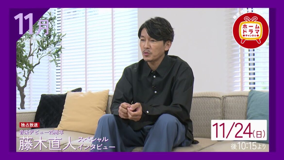 【11月】【連続企画】音楽デビュー25周年記念 藤木直人LIVEセレクション30秒放送予告