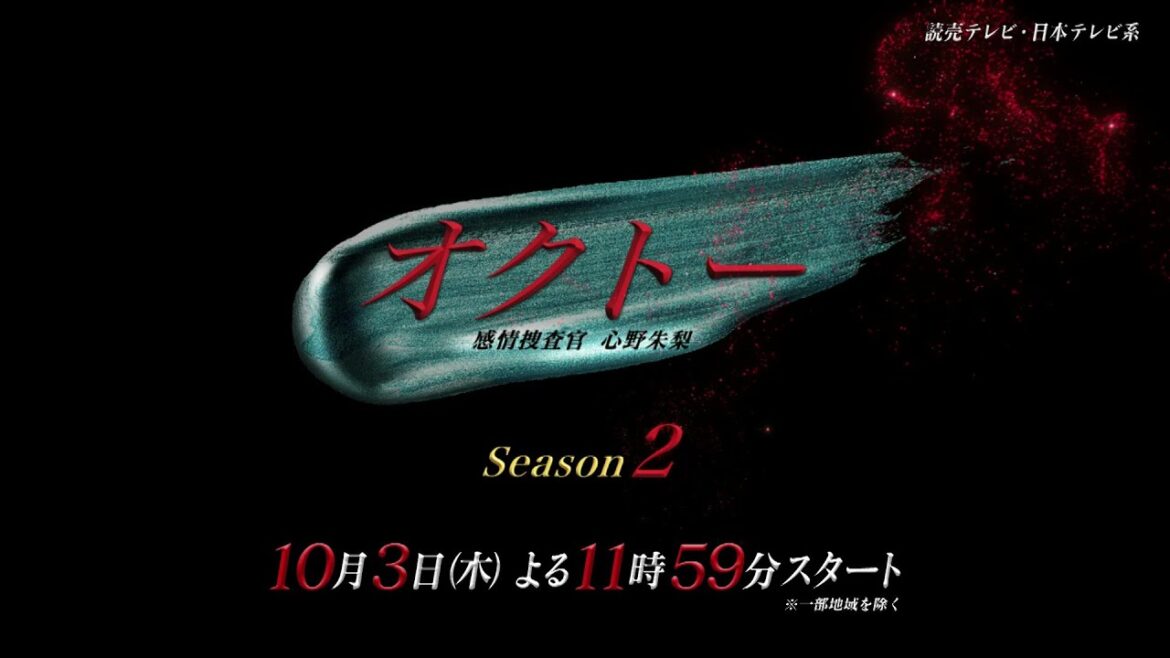 【主演・飯豊まりえ】新ドラマ『オクトー ~感情捜査官 心野朱梨~Season2』ティザー動画解禁!【10月3日木曜スタート】
