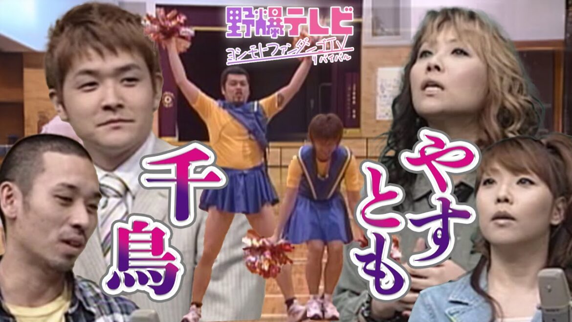 【貴重映像】野爆テレビ~よしもとファンダンゴリバイバル 野性爆弾 海原やすよ ともこ 千鳥