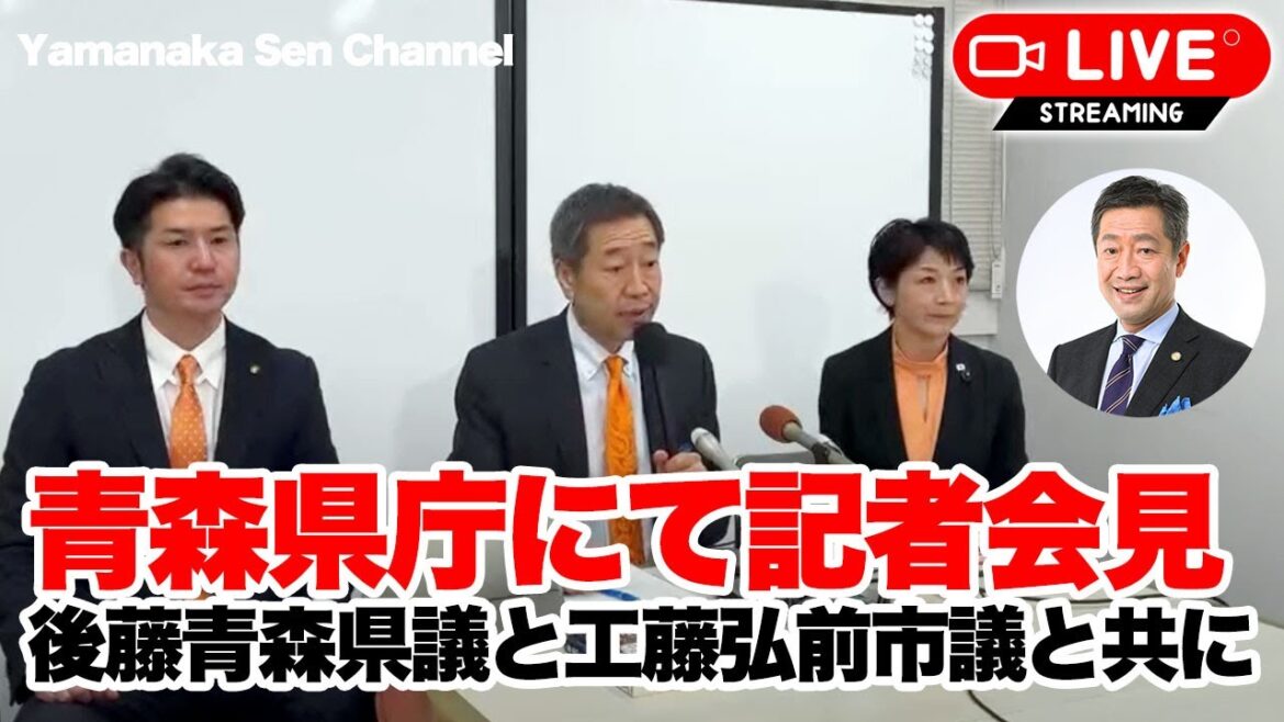 山中泉 青森県庁にて記者会見 後藤青森県議と工藤弘前市議と共に