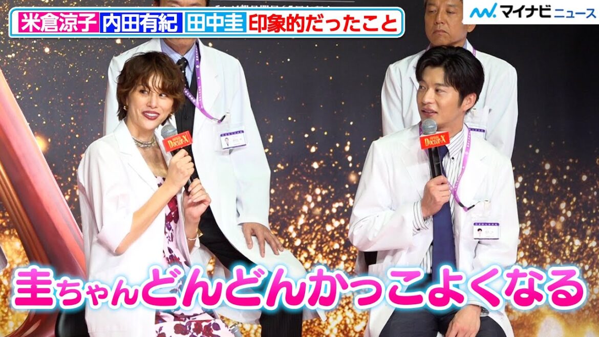 【ドクターX】田中圭、米倉涼子からの言葉に照れ「どんどんかっこよくなる」 『劇場版ドクターX』完成報告会見