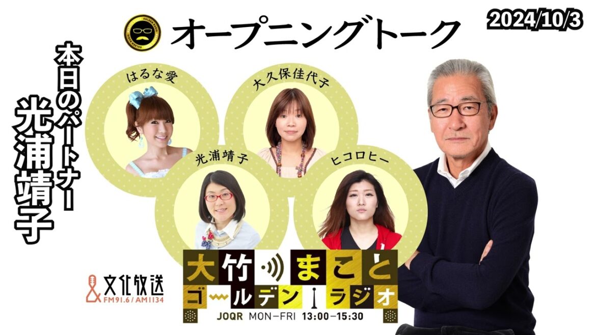 光浦靖子さんのご両親の微笑ましいお話【光浦靖子】2024年10月3日(木) 大竹まこと 光浦靖子 鈴木純子 【オープニングトーク】【大竹まことゴールデンラジオ】