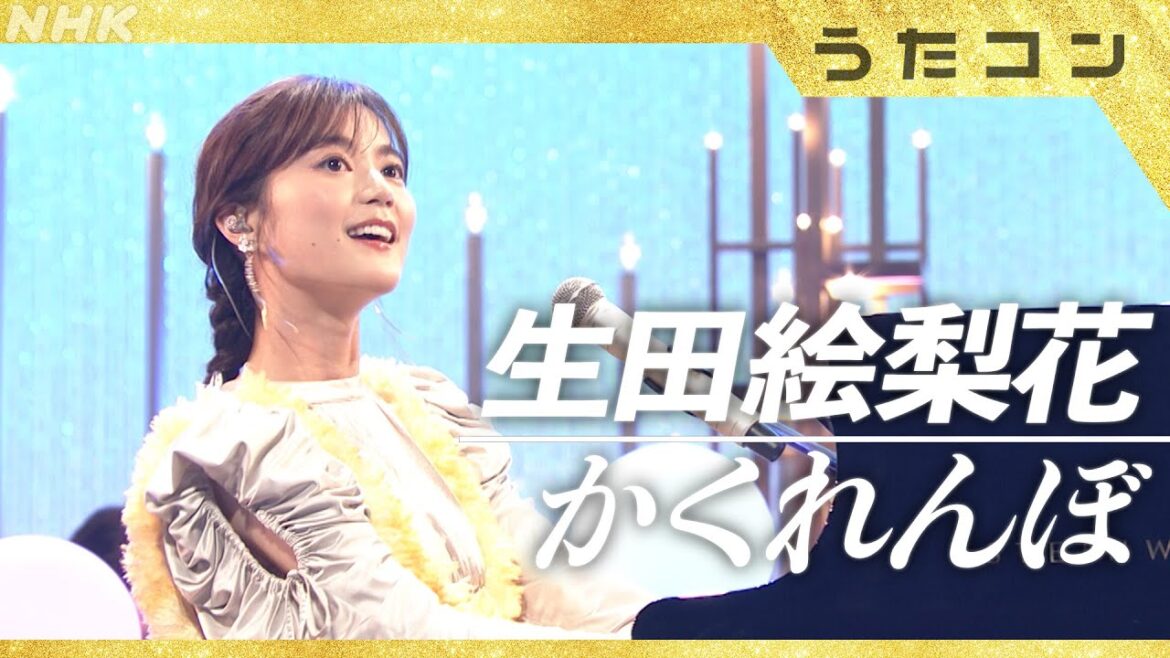 【うたコン】かくれんぼ / 生田絵梨花 | 恋のドキドキを表現した話題曲 | NHK