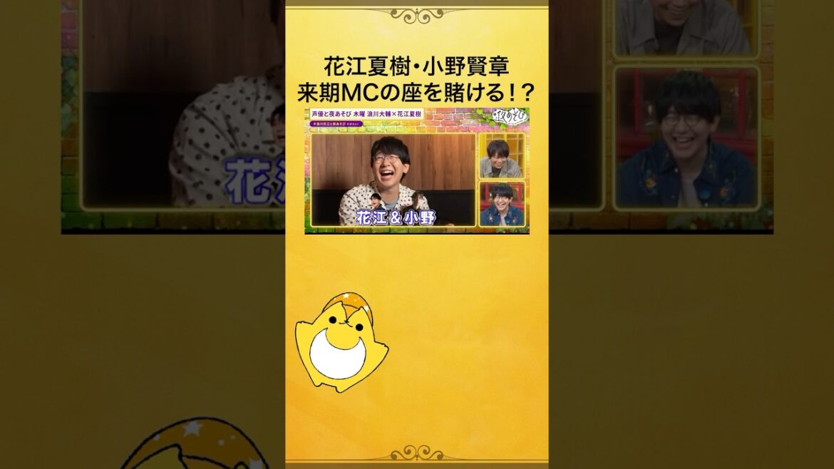 #花江夏樹 & #小野賢章 のPPVを振り返ったら…次は来年度MCの座をかけて勝負することになってる⁉️何も知らない #浪川大輔 さんでした😂#浪川花江と夜あそび #声優と夜あそび #shorts