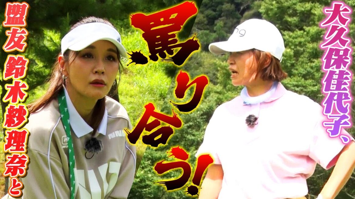 【大久保佳代子のずたぼろゴルフ2#12】アプローチレッスンのはずが罵倒合戦に!?
