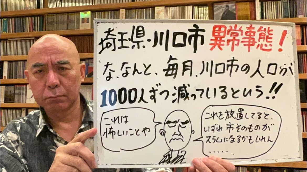 恐怖ライブ「埼玉の川口市の人口が毎月1000人ずる減っているという!このままでは川口が丸々スラムになる恐れもある?!」