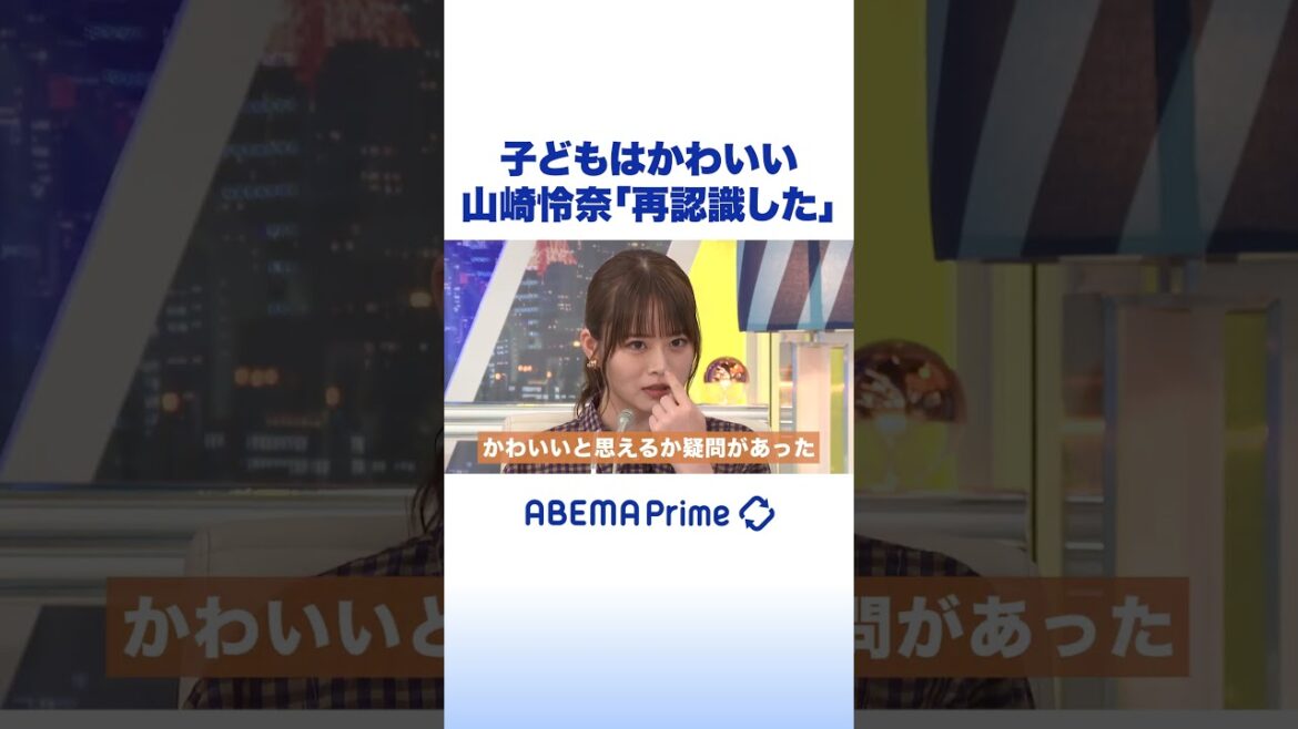 子どもはかわいい 山崎怜奈「再認識した」 #山崎怜奈 #アベプラ #shorts