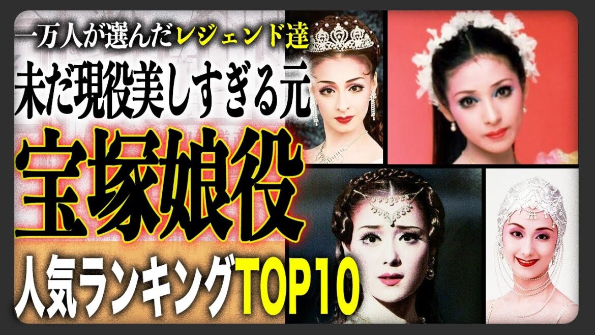 【宝塚娘役】1万人が選んだ元宝塚娘役人気投票ランキングTOP10!!今もなお芸能界で活躍を続ける元宝塚のレジェンド集結!!美しすぎる歴代娘役から1位に選ばれたのは!?