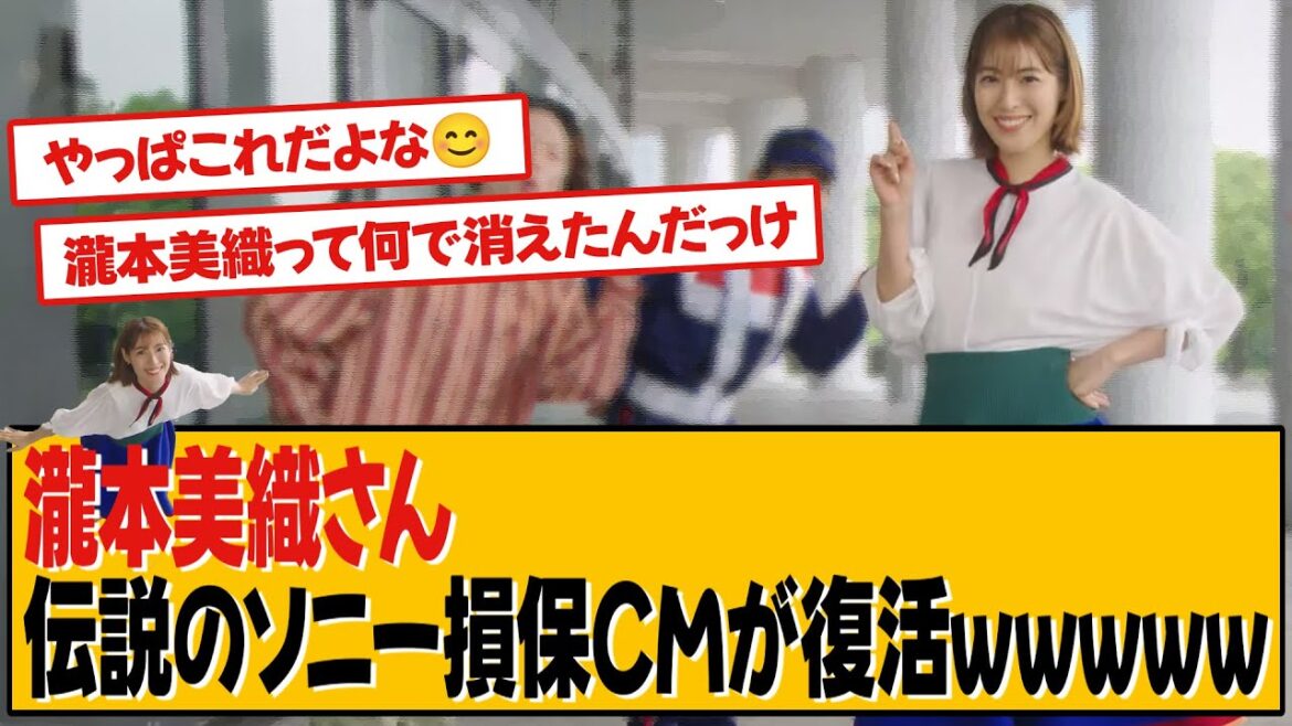 瀧本美織 伝説のソニー損保CMが復活wwwww【瀧本美織】【ネットの反応】