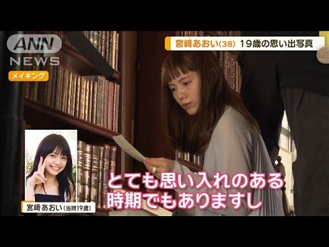宮崎あおい(38) 19歳当時の写真の思い出…母と一緒に買った洋服【グッド!モーニング】(2024年10月3日)
