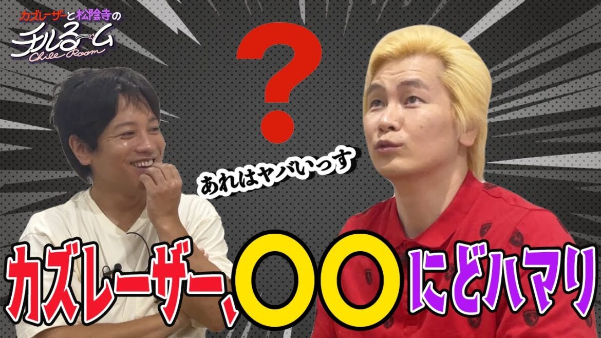 #177 カズレーザー、〇〇にどハマり(2024.10.10)