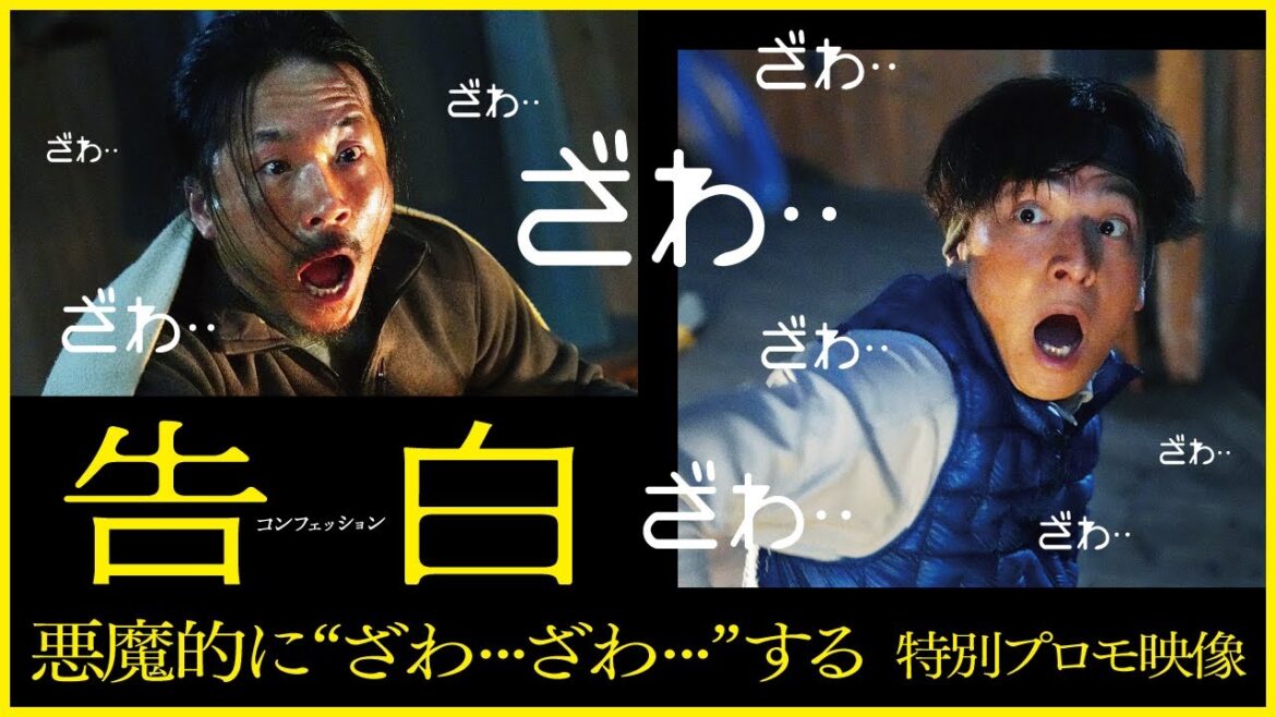 悪魔的に“ざわ…ざわ…”する『告白 コンフェッション』特別プロモ映像