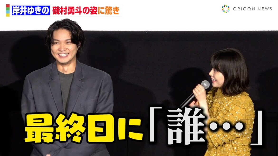 岸井ゆきの、役に熱中しすぎてプチ事件?磯村勇斗が思わず謝罪「反省しています」 映画『若き見知らぬ者たち』完成披露上映舞台挨拶