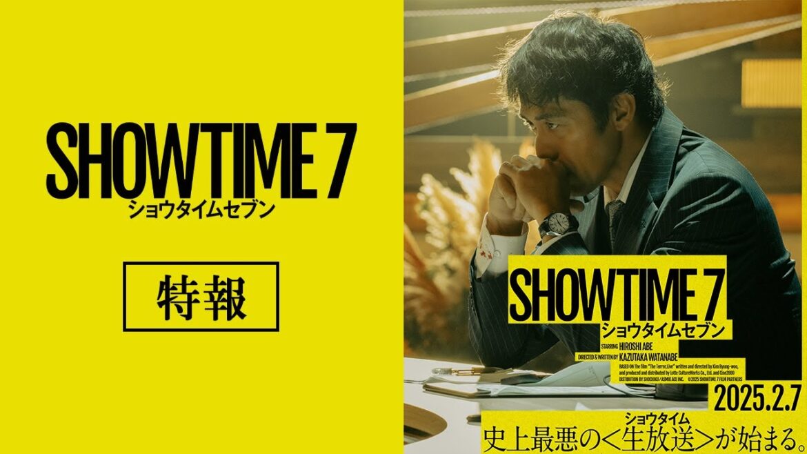 映画『ショウタイムセブン』特報【2月7日(金)全国公開!】