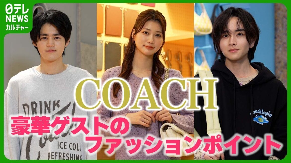 【COACH】生見愛瑠、板垣李光人らがコンセプトスアに来店 ファッションポイントを明かす