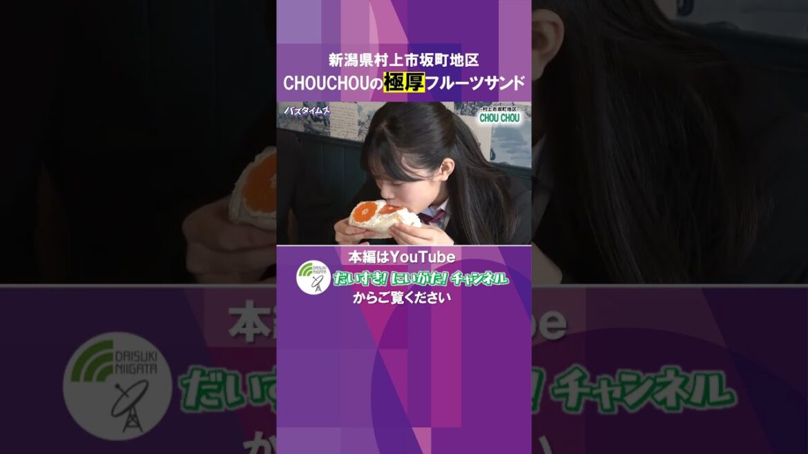 【クリーム爆発】極厚フルーツサンドをアイドル小越春花が実食!#バズタイムズ #小越春花 #ngt48 #新潟 #村上市 #坂町 #フルーツサンド #chouchou