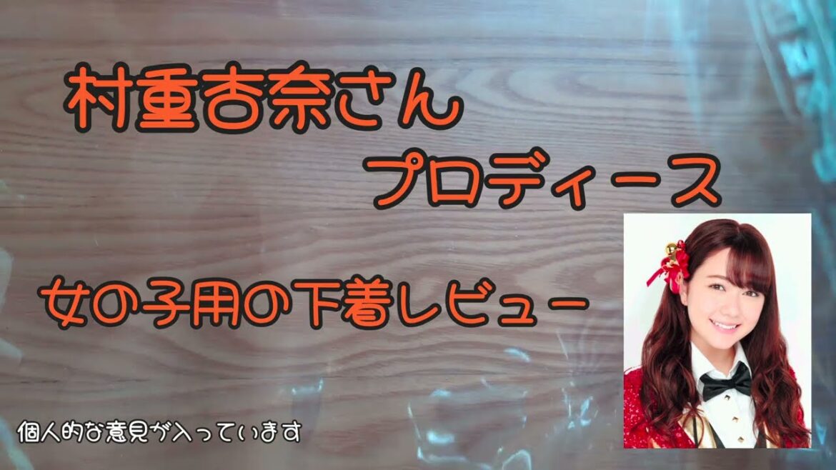 【村重杏奈さんプロディース】 下着レビュー